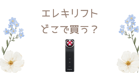 【店舗】Brighteエレキリフトどこで買う？売り場や安く買う方法