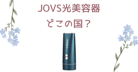 【どこの国】JOVS光美容器を買う前に知りたい4つのポイント