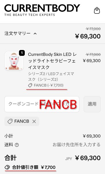 カレントボディ公式サイト限定クーポンコード