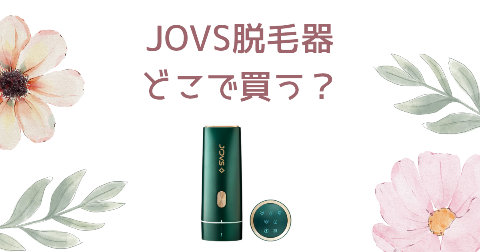 【店舗】JOVS脱毛器どこで買う？売り場や安く買う方法を解説