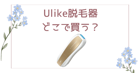 【店舗】Ulike脱毛器どこで買う？売り場や安く買う方法を解説