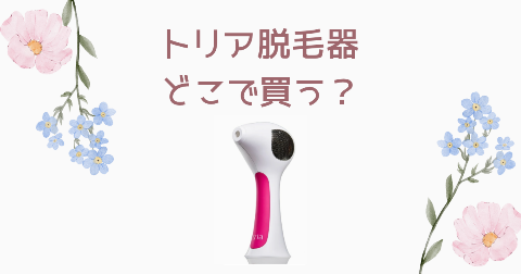 【店舗】トリア脱毛器どこで買う？売り場や安く買う方法を解説