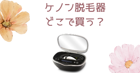 【店舗】ケノン脱毛器はどこで買う？公式や楽天など売り場を徹底調査