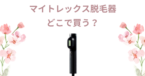 【店舗】マイトレックス脱毛器どこで買う？売り場や安く買う方法