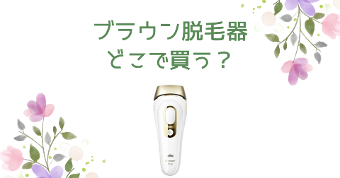 【店舗】ブラウン脱毛器どこで買う？売り場や安く買う方法