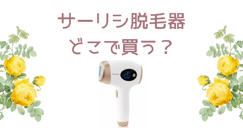 【店舗】サーリシ脱毛器どこで買う？売り場や安く買う方法