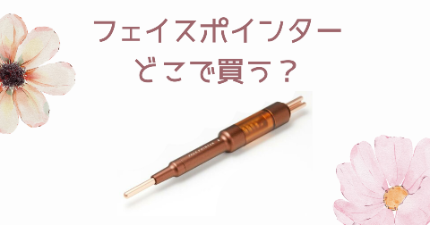 【店舗】フェイスポインターどこで買う？売り場や安く買う方法