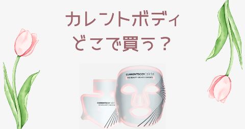 【店舗】カレントボディどこで買う？売り場や安く買う方法