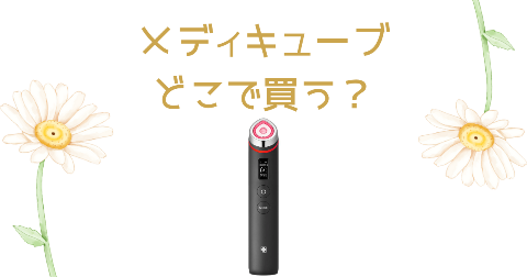 【店舗】メディキューブ美顔器(ブースタープロ)どこで買う？売り場や安く買う方法