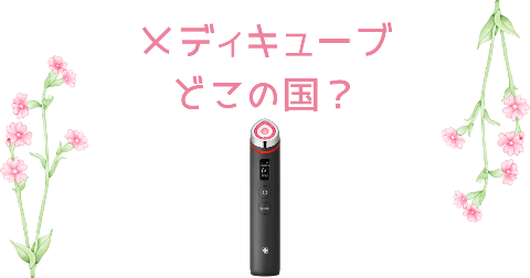 【どこの国】メディキューブ美顔器(ブースタープロ)を買う前に知りたい4つのポイント