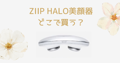 【店舗】ZIIP HALO美顔器どこで買う？売り場や安く買う方法