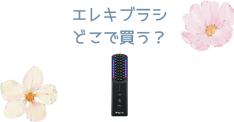 【店舗】Brighteエレキブラシどこで買う？売り場や安く買う方法