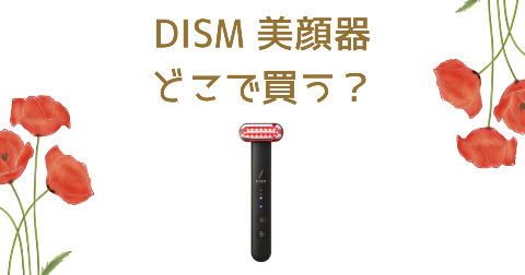 【店舗】DISM美顔器どこで買う？売り場や安く買う方法