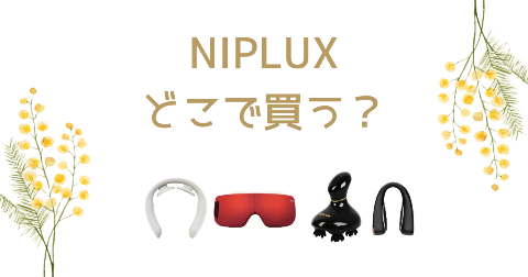 【店舗】NIPLUXどこで買う？売り場や安く買う方法