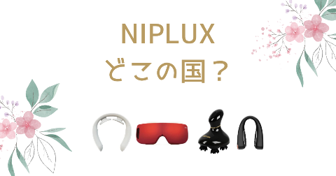 【どこの国】NIPLUXを買う前に知りたい4つの人気商品と購入者レビュー