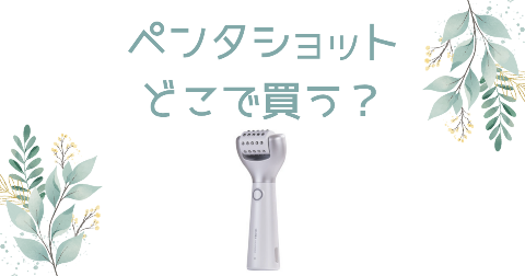 【店舗】ペンタショットどこで買う？売り場や安く買う方法