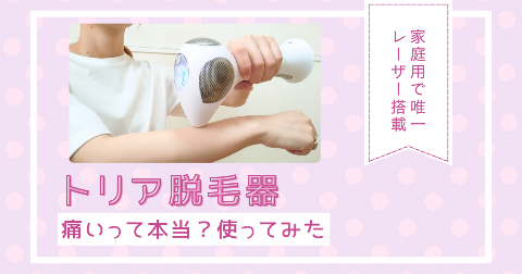 【体験レビュー】トリア脱毛器を使ってみた。口コミ