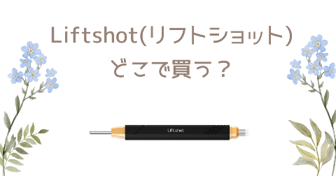 【店舗】リフトショットどこで買う？売り場や安く買う方法