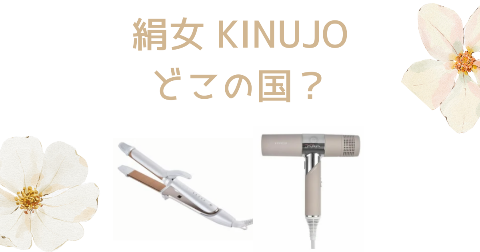 【どこの国】絹女(KINUJO)ドライヤーを買う前に知りたい4つのポイント