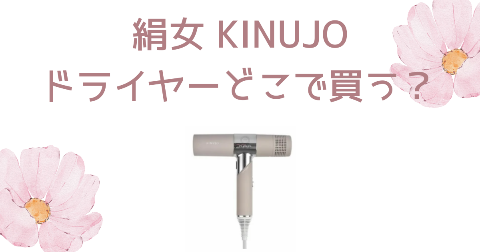 【店舗】絹女(KINUJO)ドライヤーどこで買う？売り場や安く買う方法