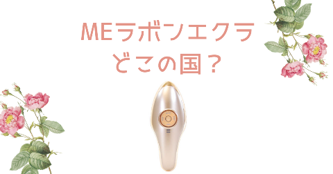 【どこの国】MEラボンエクラを買う前に知りたい4つのポイント