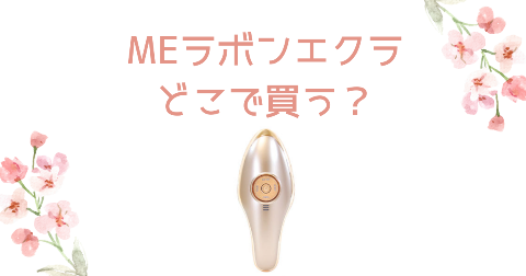 【店舗】MEラボンエクラどこで買う？売り場や安く買う方法