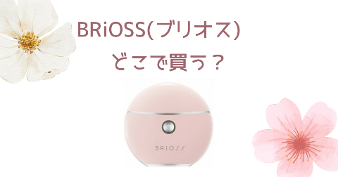 【店舗】BRiOSS(ブリオス)チャームリフトどこで買う？売り場や安く買う方法