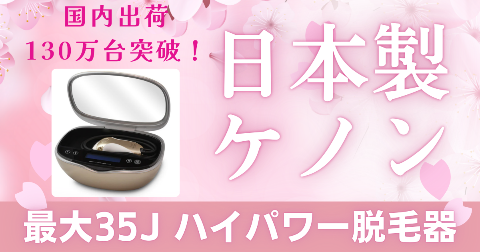日本製脱毛器ケノン