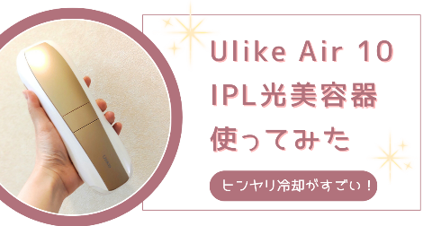 【体験レビュー】Ulike Air10脱毛器を使ってみた。口コミ
