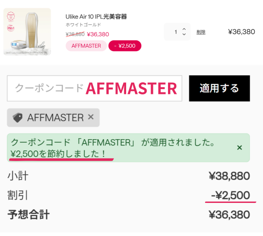 Ulike脱毛器のクーポンコード入力欄