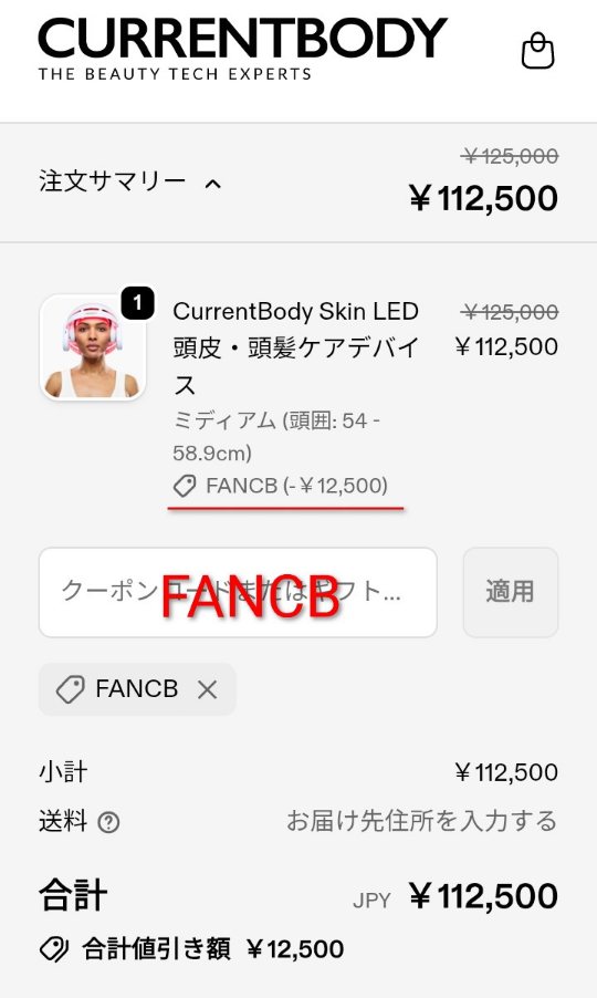 カレントボディLED頭皮・頭髪ケアデバイスのクーポンコード入力欄