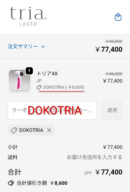 トリア脱毛器の10％OFFクーポンコード