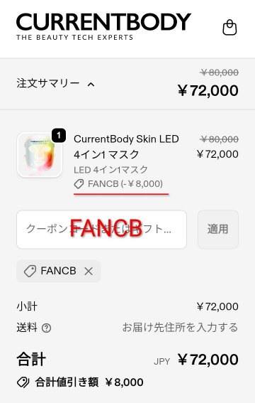 カレントボディLED4イン1マスクのクーポンコード入力欄
