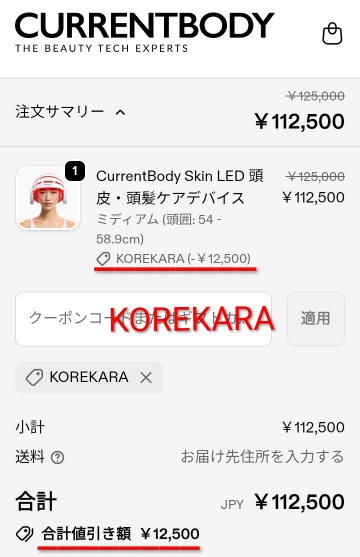 カレントボディLED頭皮・頭髪ケアデバイスのクーポンコード入力欄