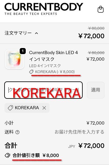 カレントボディLED4イン1マスクのクーポンコード入力欄