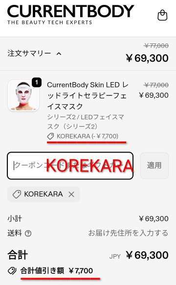カレントボディLEDマスクのクーポンコード入力欄