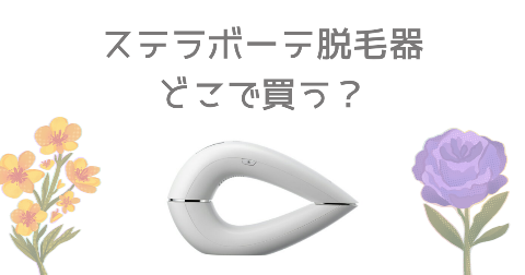 【店舗】ステラボーテ脱毛器どこで買う？売り場や安く買う方法