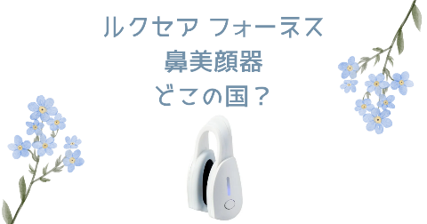 【どこの国】ルクセア鼻美顔器を買う前に知りたい4つのポイント