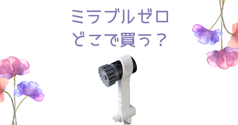 【店舗】ミラブルゼロどこで買う？売り場や安く買う方法