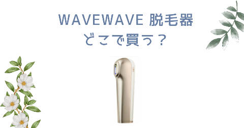 【店舗】WAVEWAVE脱毛器どこで買う？売り場や安く買う方法