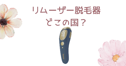 【どこの国】Remozer(リムーザー)脱毛器を買う前に知りたい4つのポイント