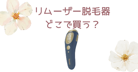 【店舗】Remozer(リムーザー)脱毛器どこで買う？売り場や安く買う方法