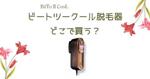 【店舗】BiiTo2CooL(ビートツークール)脱毛器どこで買う？売り場や安く買う方法