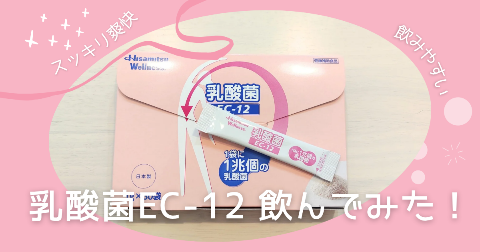【体験レビュー】乳酸菌EC-12飲んでみた。口コミ