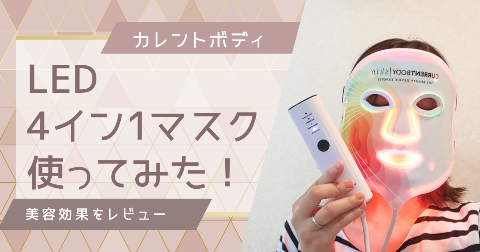 【体験レビュー】カレントボディLED4イン1マスクを使ってみた。口コミ