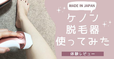 【体験レビュー】ケノン脱毛器を使ってみた。効果が出るまでの経過