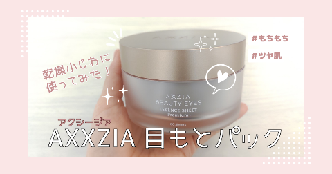 【体験レビュー】AXXZIA(アクシージア)目もとパック使ってみた。口コミ