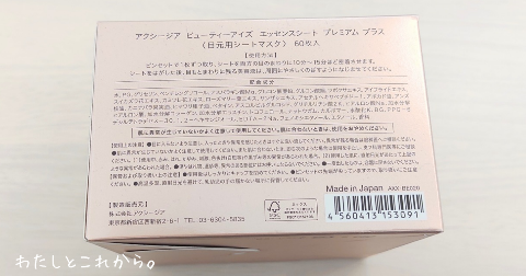アクシージア ビューティーアイズ エッセンスシート プレミアム リミテッド 60枚