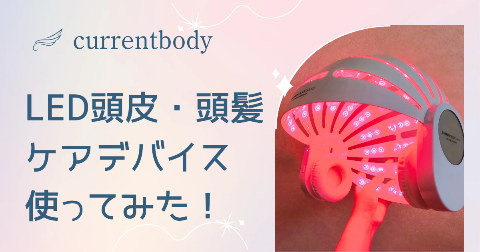 【体験レビュー】カレントボディLED頭皮・頭髪ケアデバイスを使ってみた。口コミ