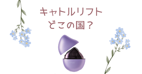 【どこの国】キャトルリフト美顔器を買う前に知りたい4つのポイント